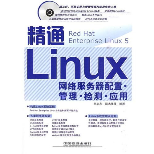 精通Linux網(wǎng)絡(luò)服務(wù)器 配置、管理、檢測(cè)與應(yīng)用全攻略